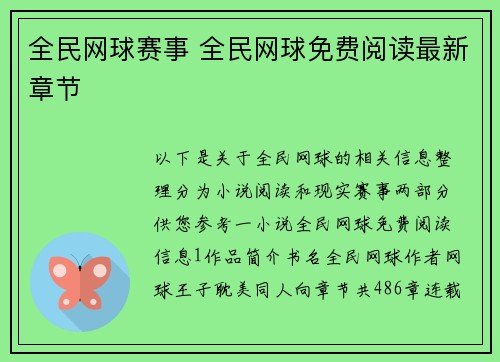全民网球赛事 全民网球免费阅读最新章节