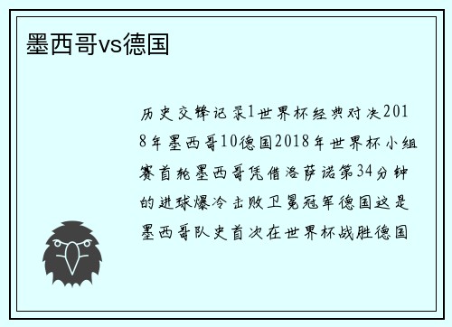 墨西哥vs德国